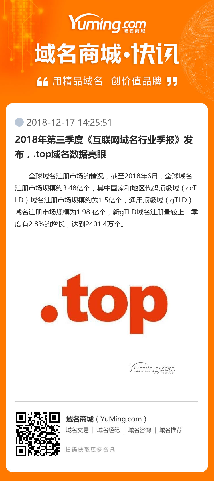 2018年第三季度《互聯網域名行業季報》發布，.top域名數據亮眼