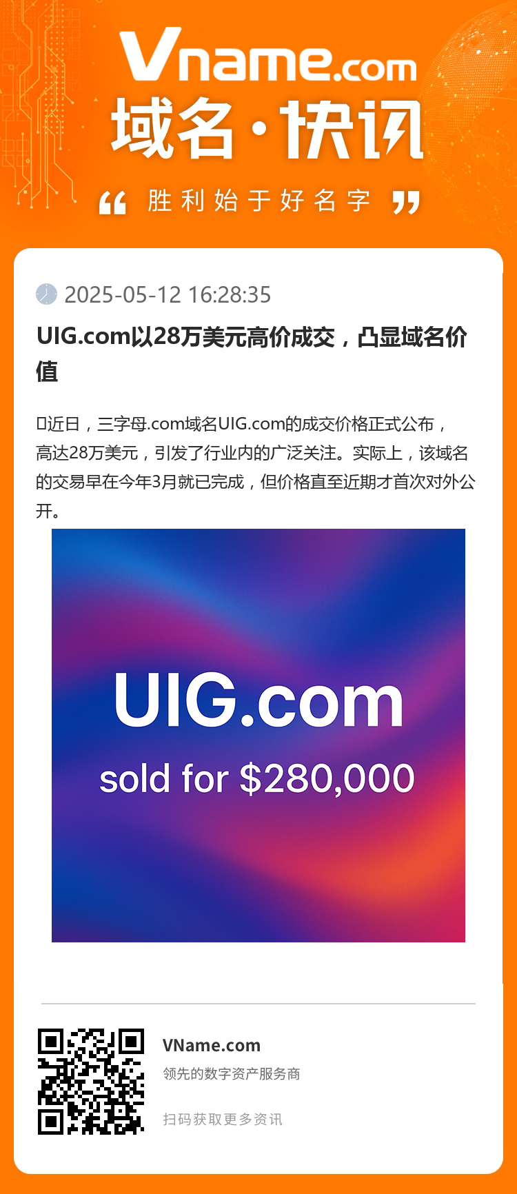 UIG.com以28萬美元高價成交，凸顯域名價值