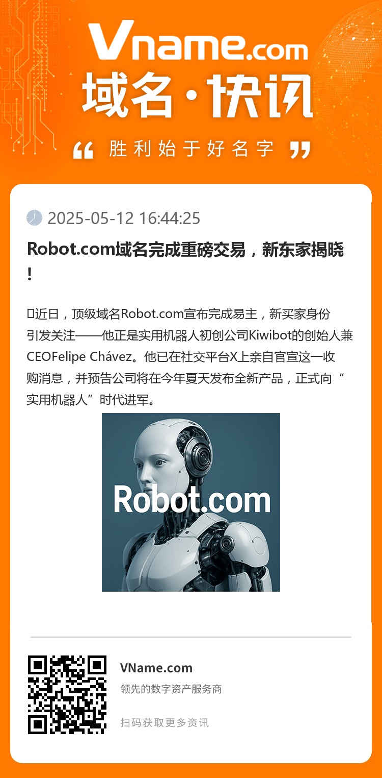 Robot.com域名完成重磅交易，新東家揭曉!
