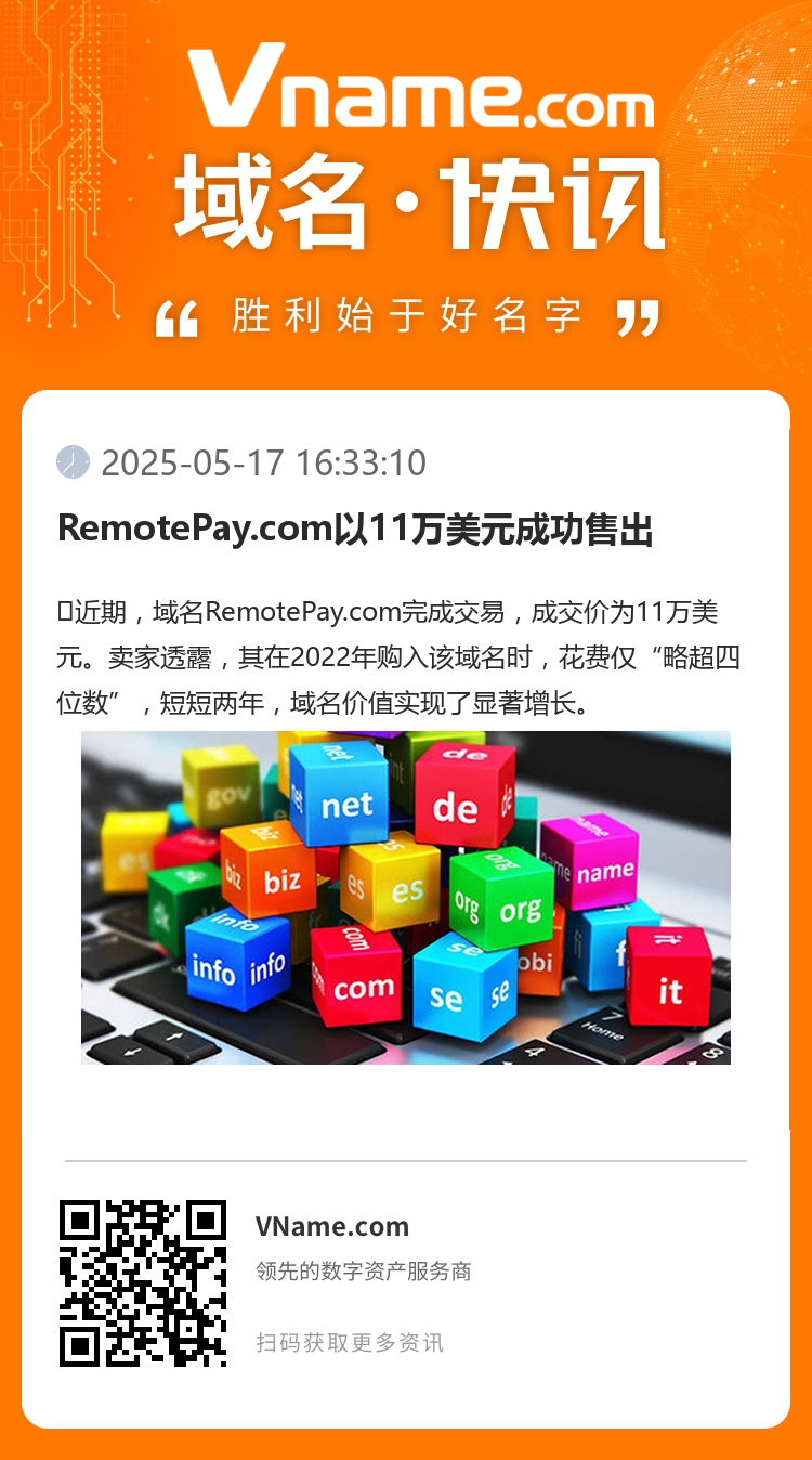 RemotePay.com以11萬美元成功售出