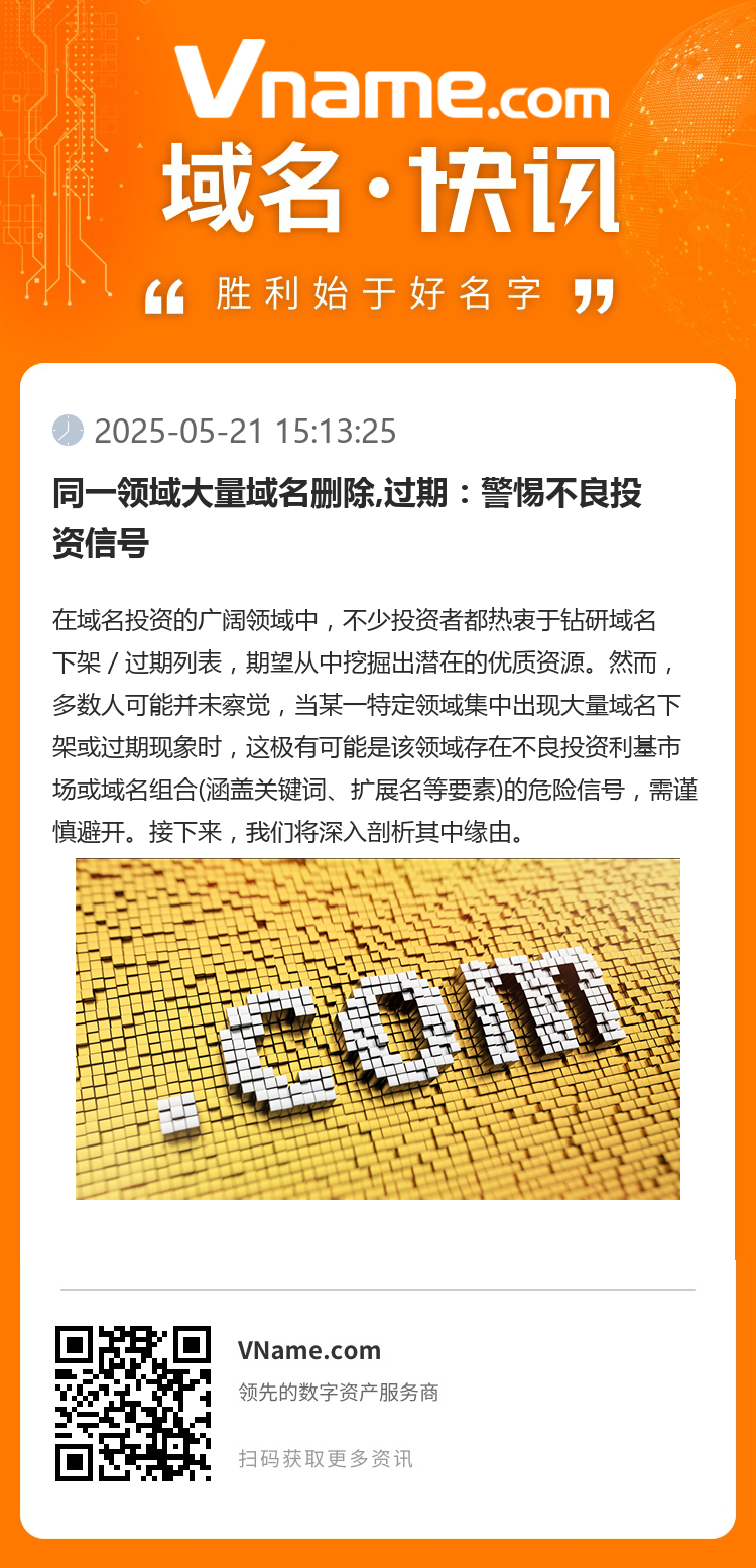 同一領域大量域名刪除,過期：警惕不良投資信號