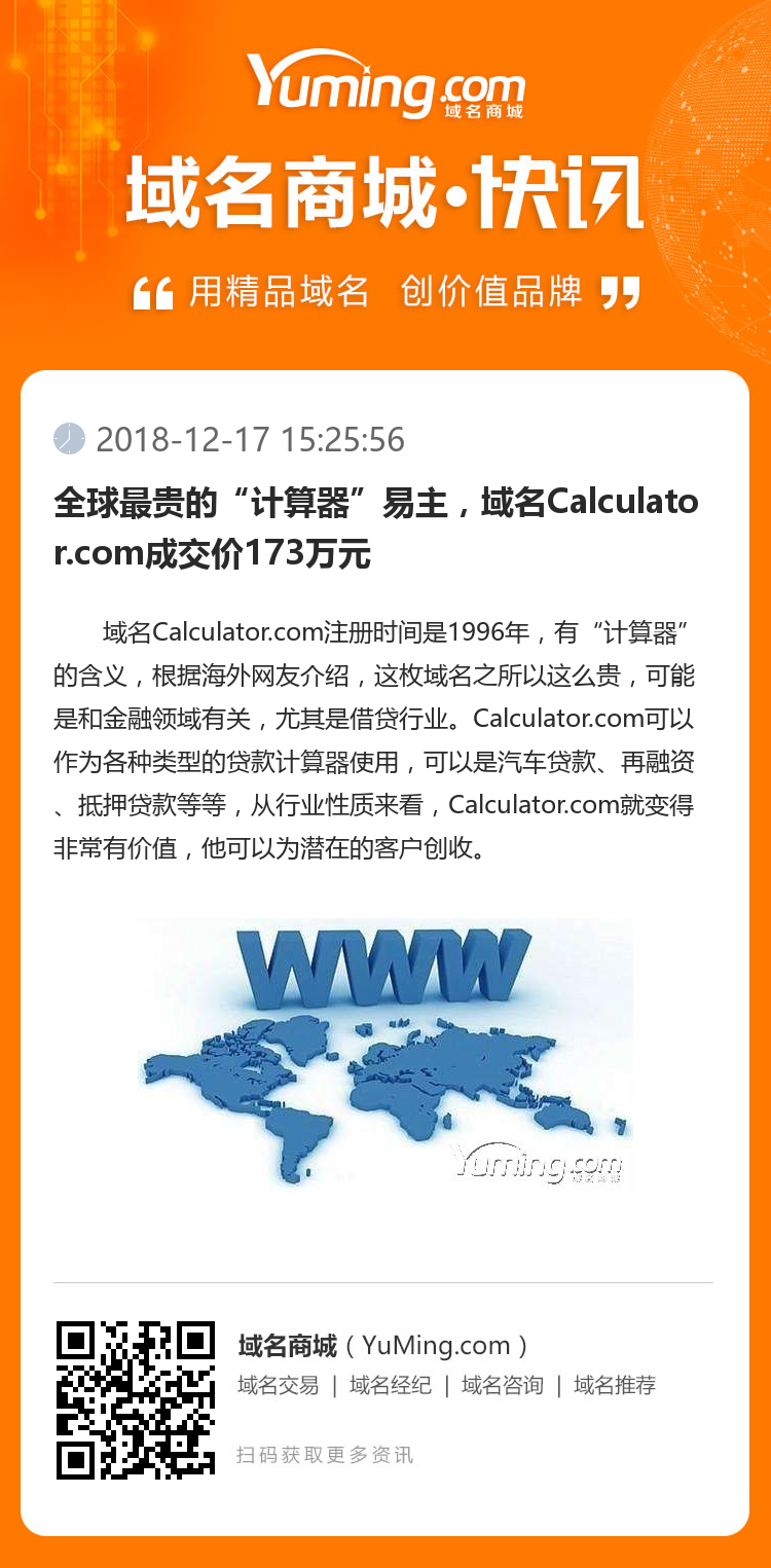 全球最貴的“計算器”易主，域名Calculator.com成交價173萬元