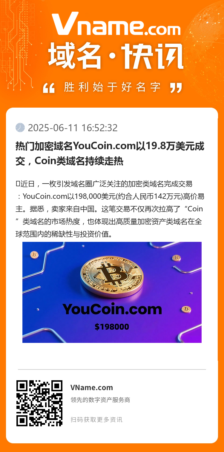熱門加密域名YouCoin.com以19.8萬美元成交，Coin類域名持續走熱
