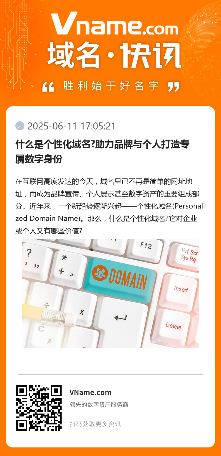 什么是個性化域名?助力品牌與個人打造專屬數字身份