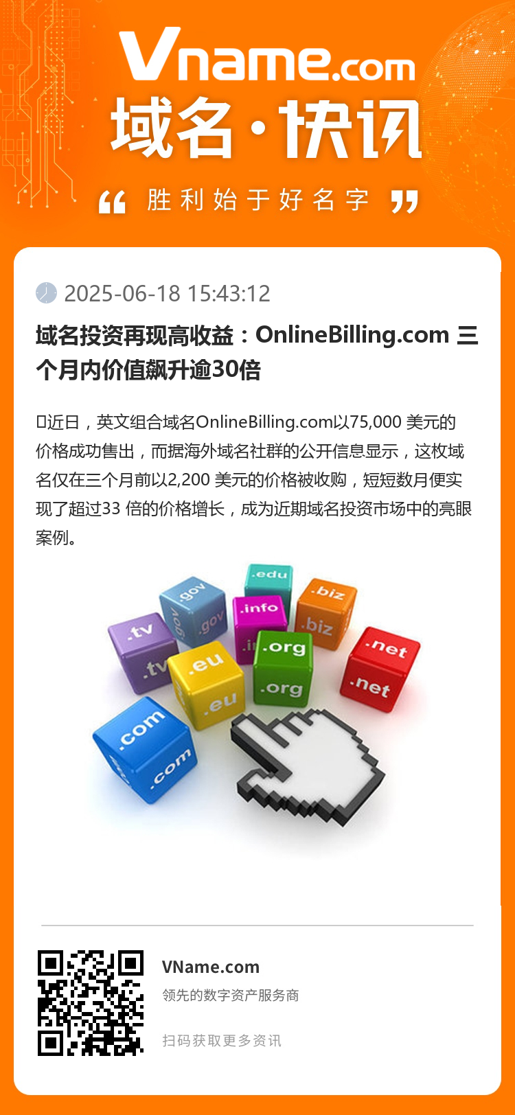 域名投資再現高收益：OnlineBilling.com 三個月內價值飆升逾30倍