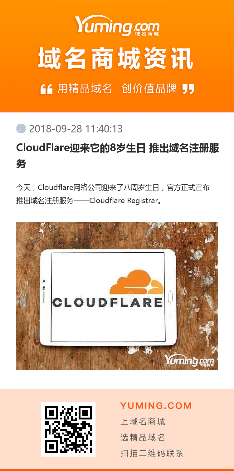 CloudFlare迎來它的8歲生日 推出域名注冊服務