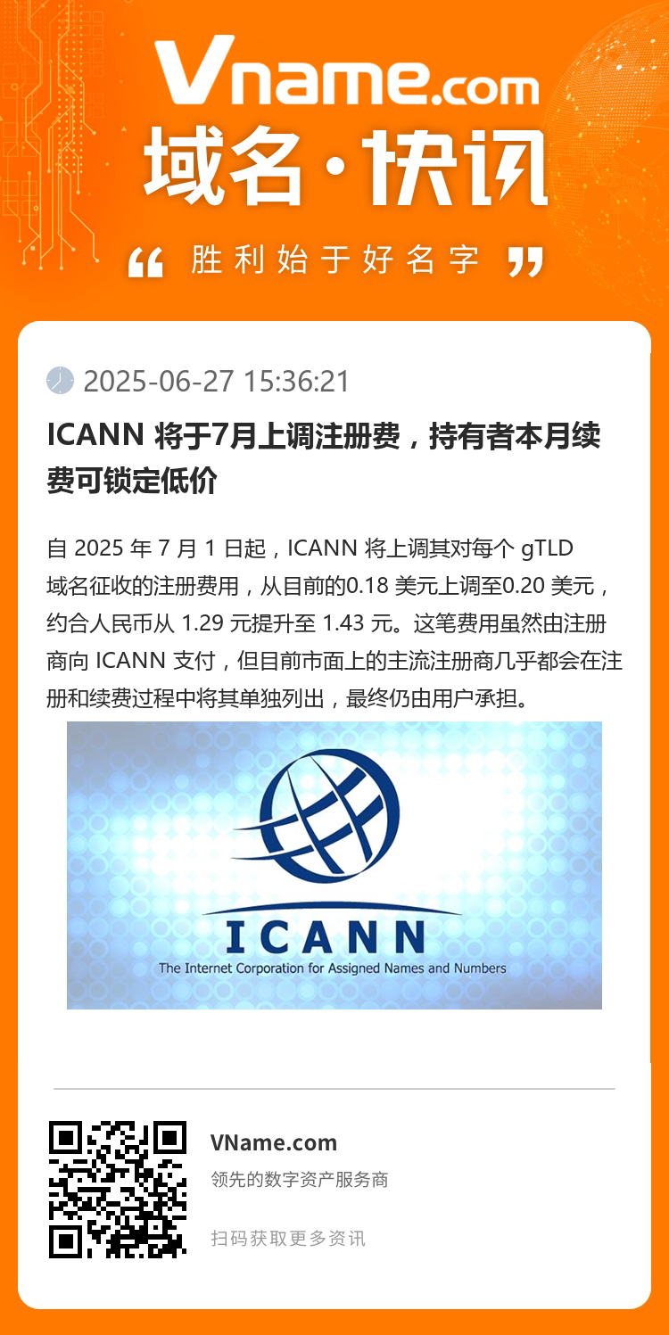 ICANN 將于7月上調(diào)注冊(cè)費(fèi)，持有者本月續(xù)費(fèi)可鎖定低價(jià)