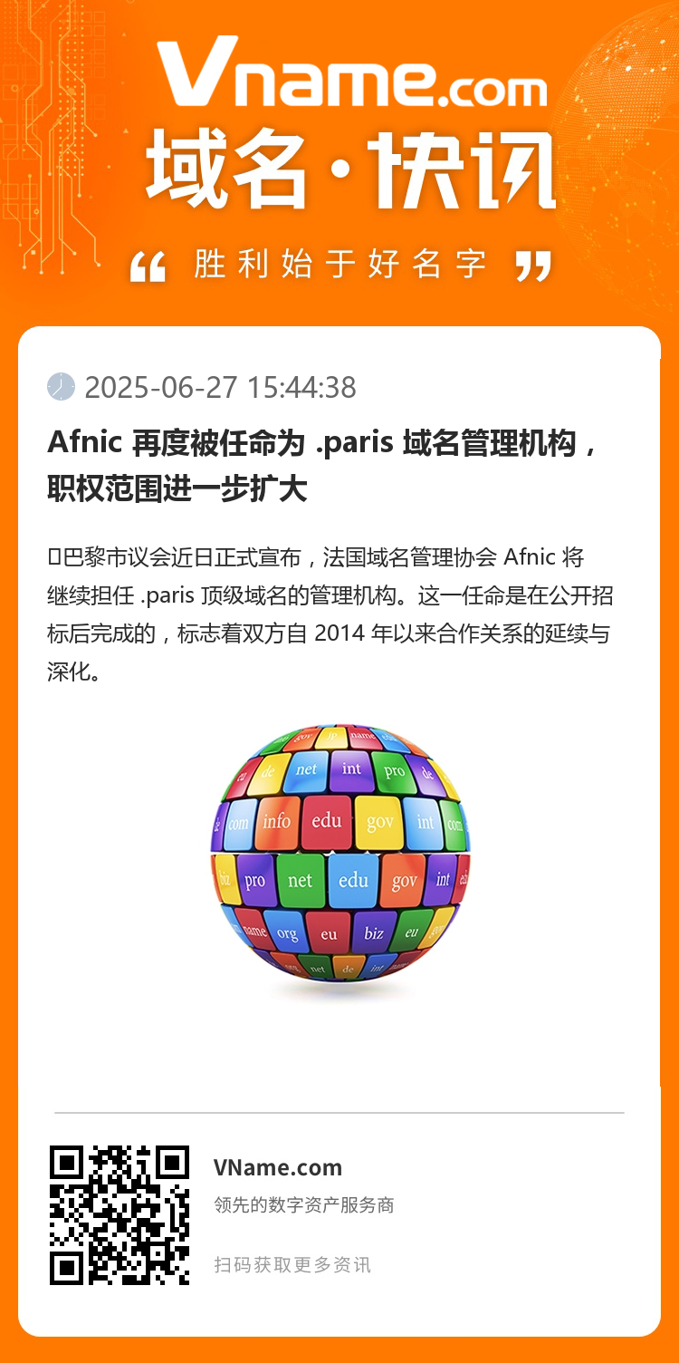 Afnic 再度被任命為 .paris 域名管理機構，職權范圍進一步擴大