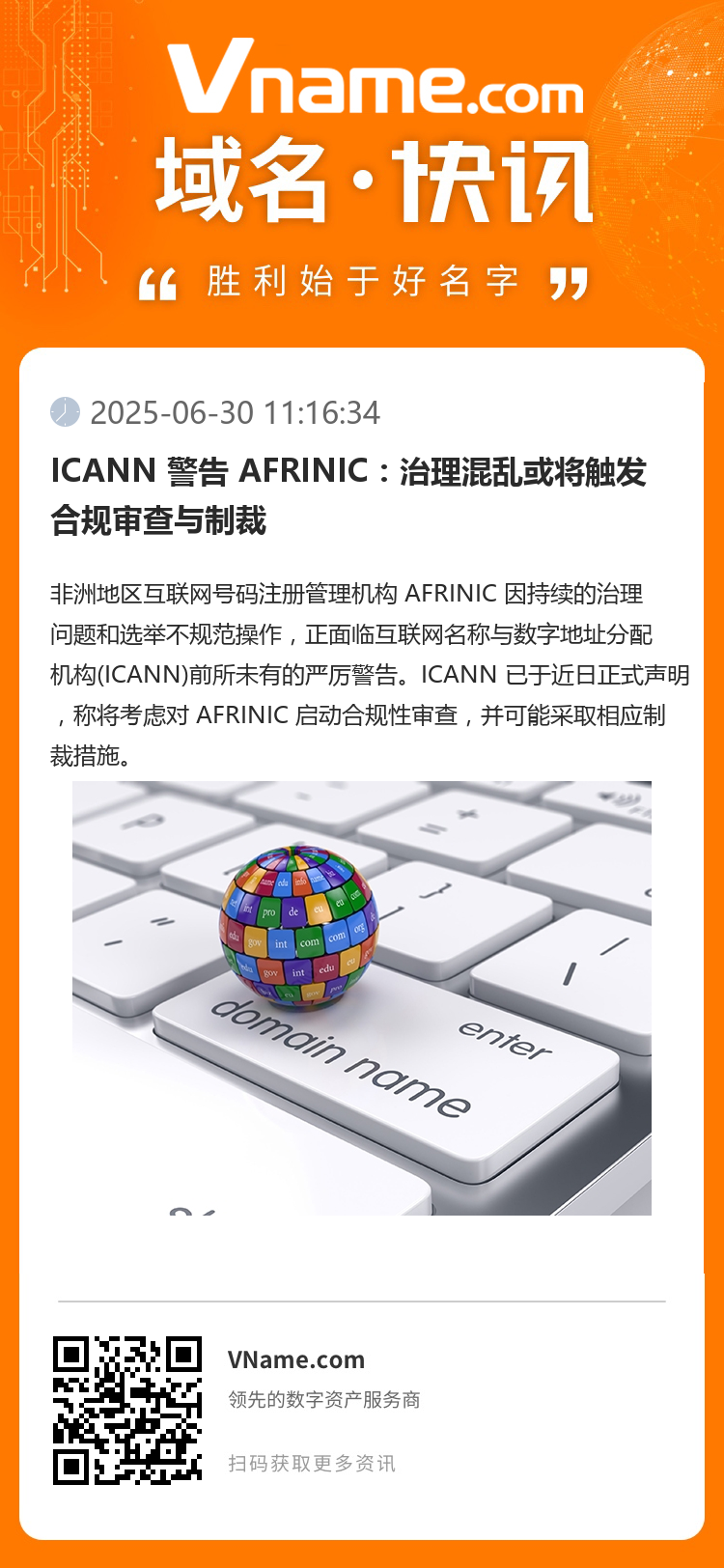 ICANN 警告 AFRINIC：治理混亂或將觸發合規審查與制裁