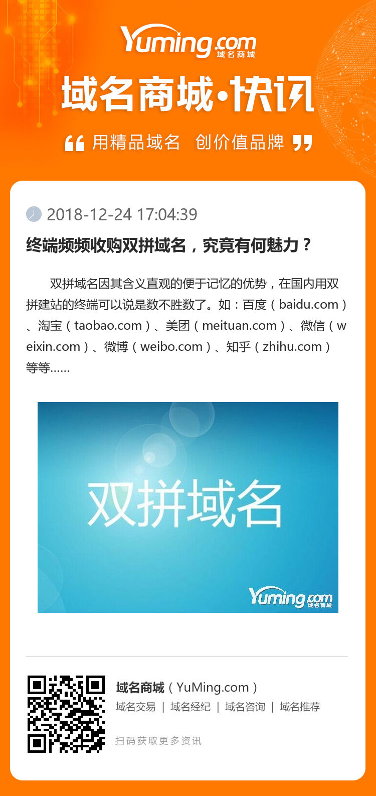 終端頻頻收購雙拼域名，究竟有何魅力？
