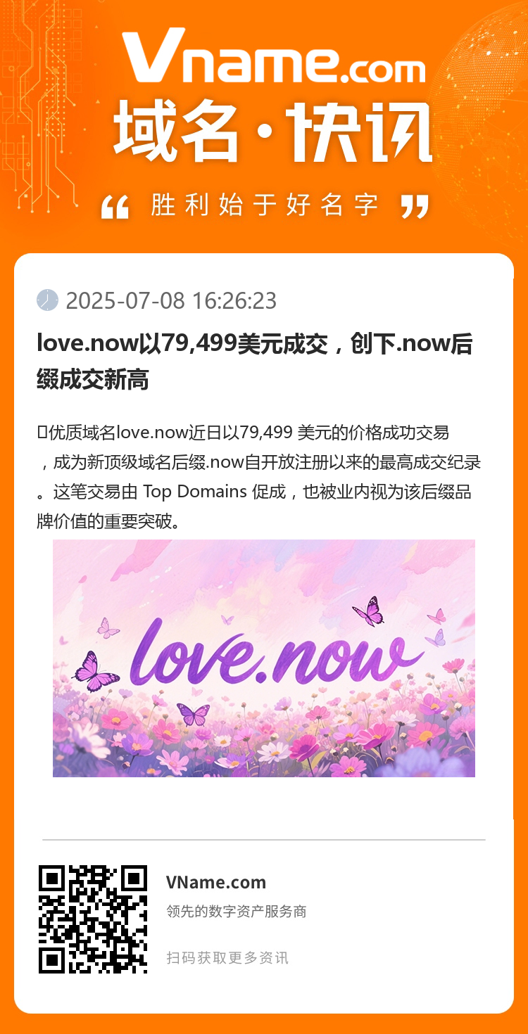 love.now以79,499美元成交，創(chuàng)下.now后綴成交新高