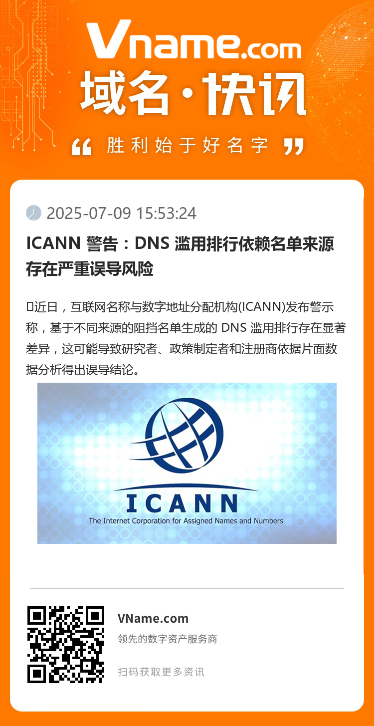ICANN 警告：DNS 濫用排行依賴名單來源存在嚴(yán)重誤導(dǎo)風(fēng)險(xiǎn)