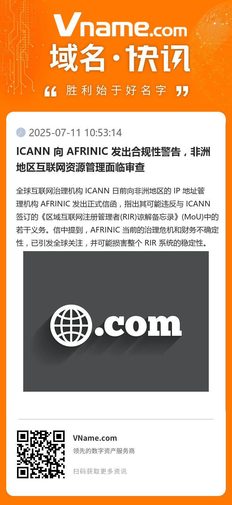 ICANN 向 AFRINIC 發出合規性警告，非洲地區互聯網資源管理面臨審查