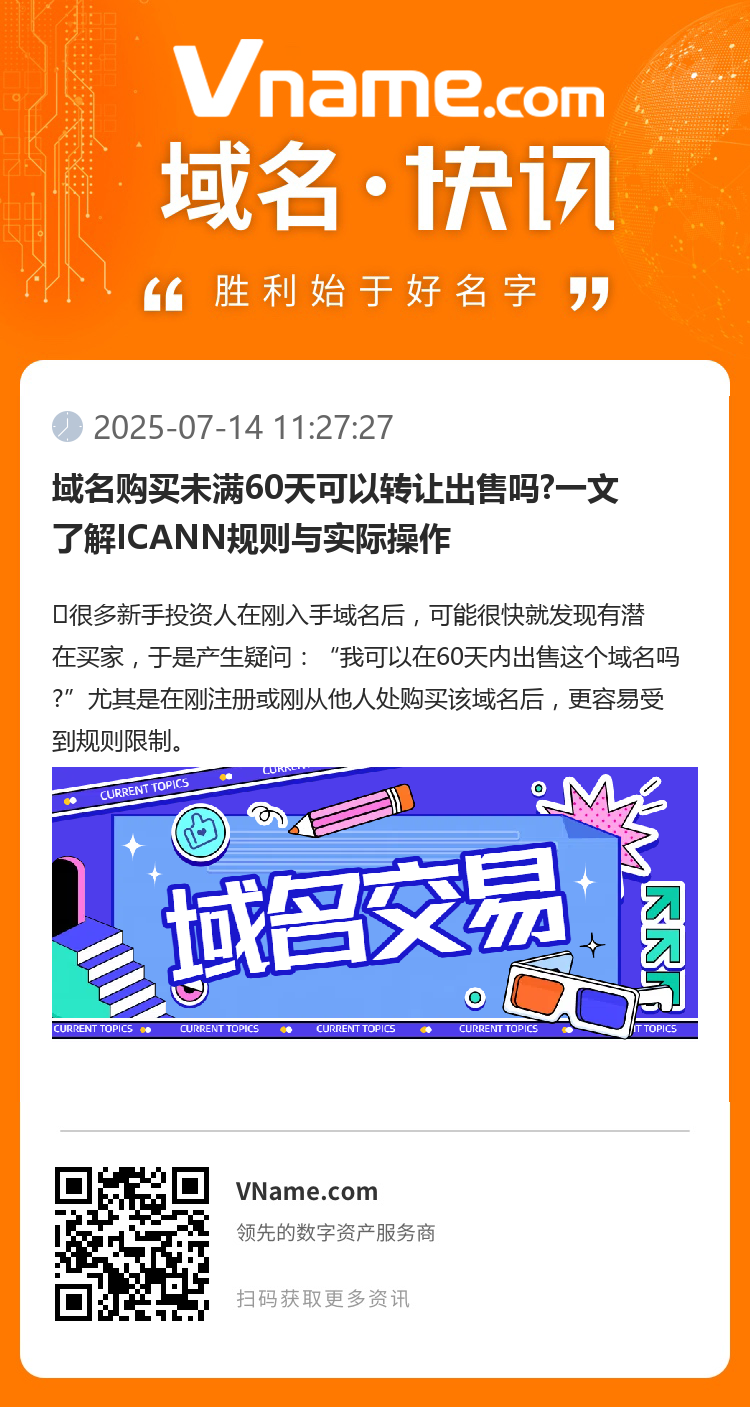 域名購買未滿60天可以轉讓出售嗎?一文了解ICANN規則與實際操作