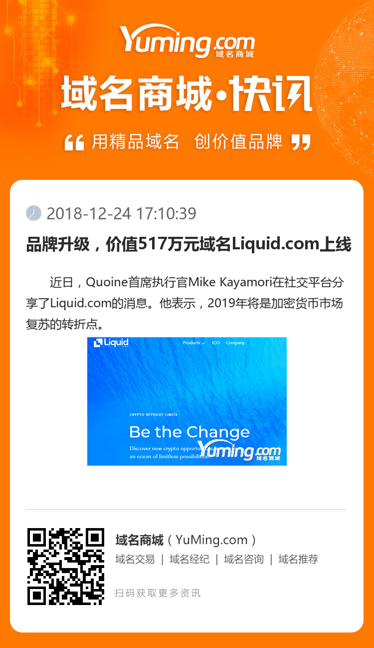 品牌升級，價值517萬元域名Liquid.com上線