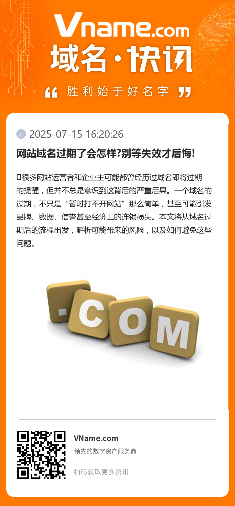 網(wǎng)站域名過期了會怎樣?別等失效才后悔!