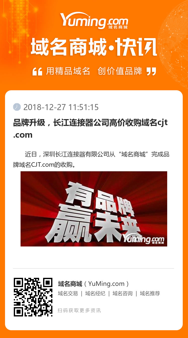 品牌升級(jí)，長(zhǎng)江連接器公司高價(jià)收購(gòu)域名cjt.com