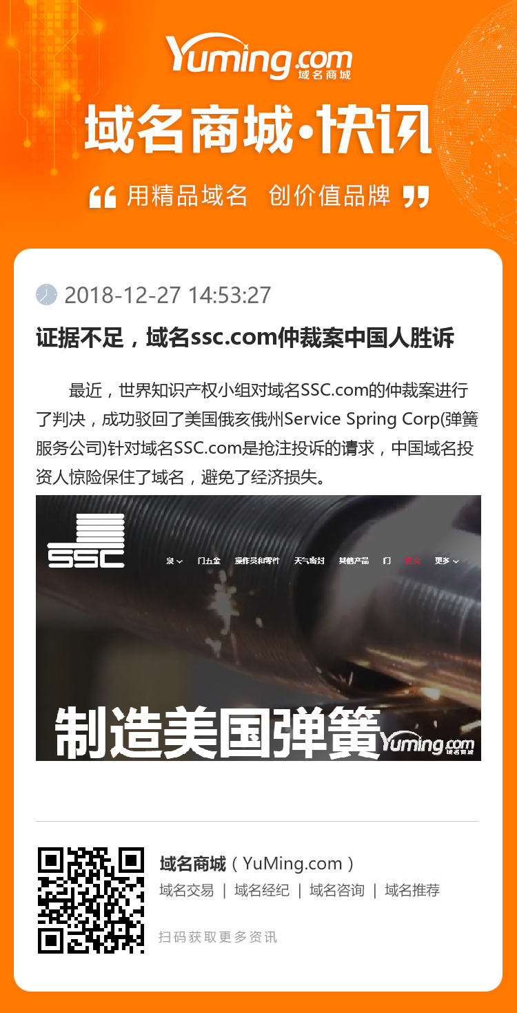證據(jù)不足，域名ssc.com仲裁案中國人勝訴