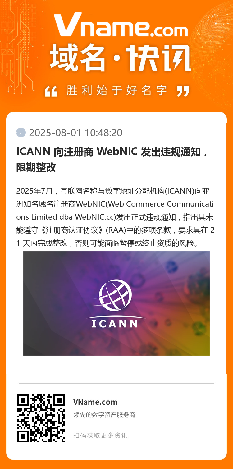 ICANN 向注冊商 WebNIC 發出違規通知，限期整改