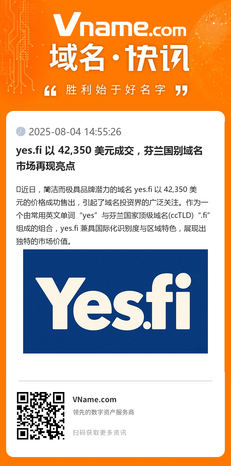 yes.fi 以 42,350 美元成交，芬蘭國別域名市場再現(xiàn)亮點