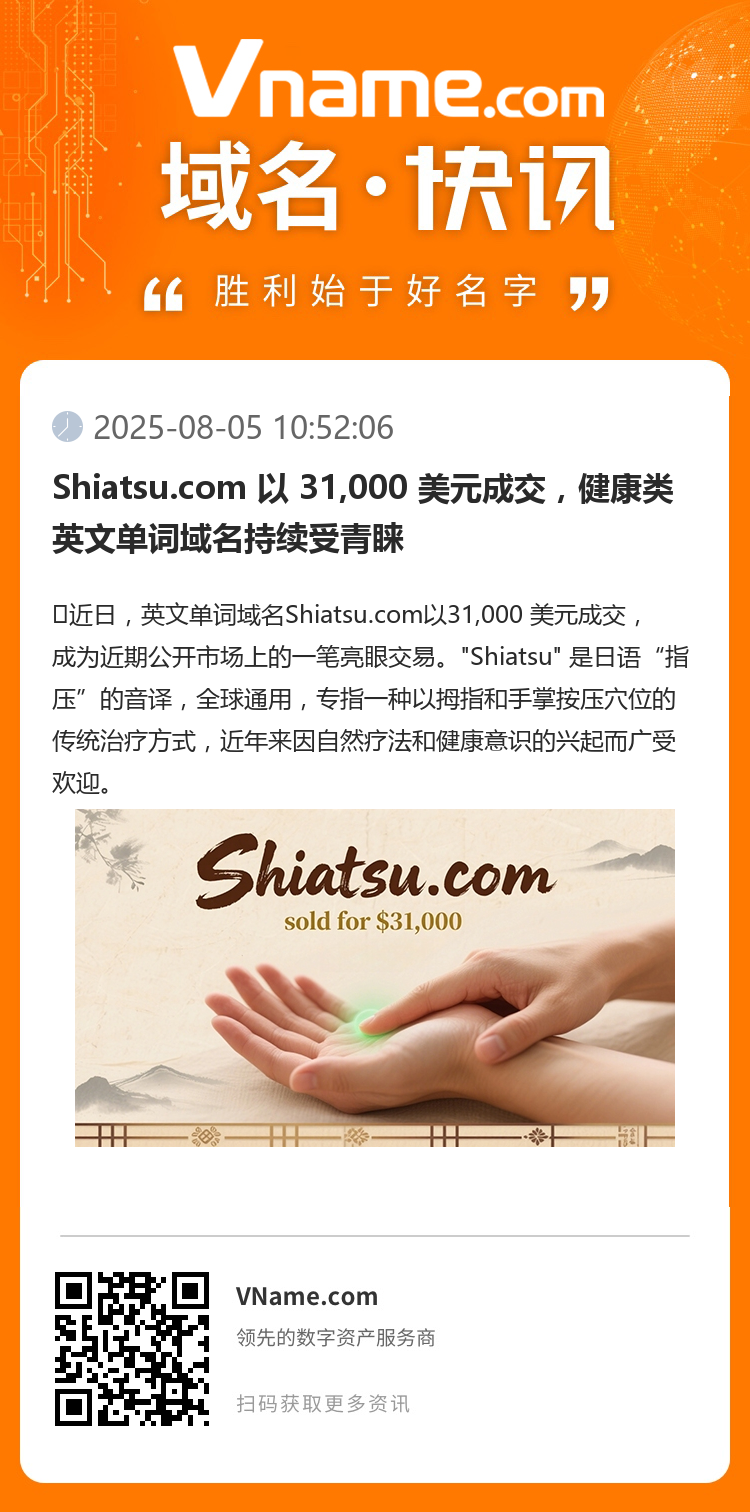 Shiatsu.com 以 31,000 美元成交，健康類英文單詞域名持續(xù)受青睞