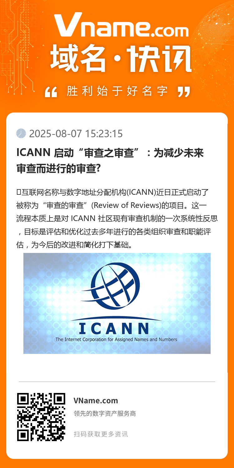 ICANN 啟動“審查之審查”：為減少未來審查而進行的審查?