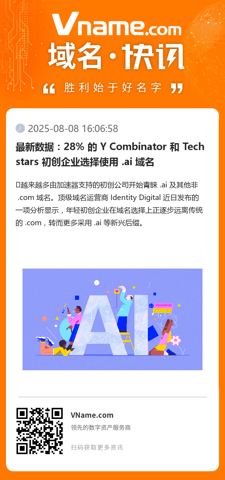 最新數(shù)據(jù)：28% 的 Y Combinator 和 Techstars 初創(chuàng)企業(yè)選擇使用 .ai 域名