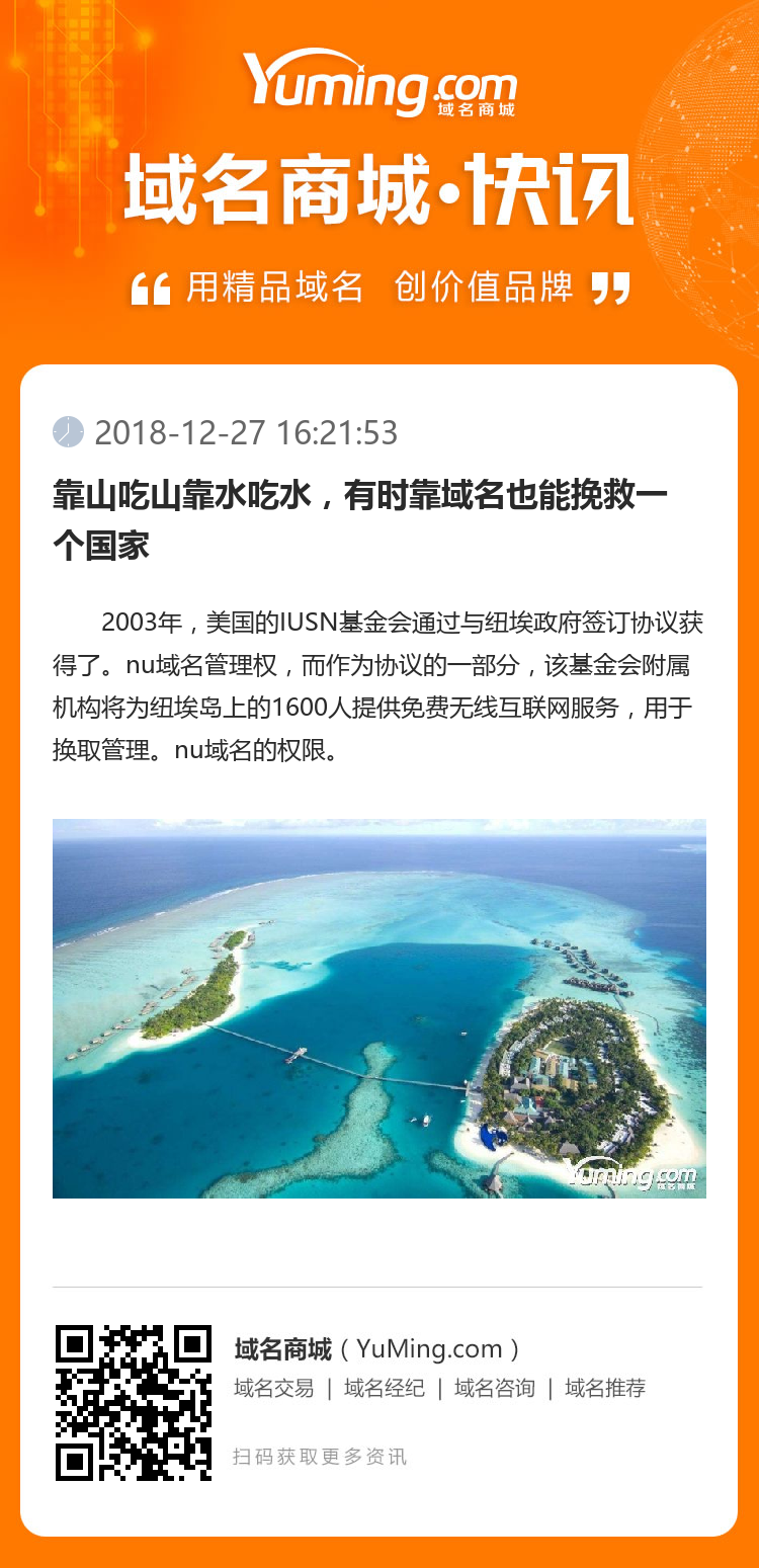 靠山吃山靠水吃水，有時靠域名也能挽救一個國家