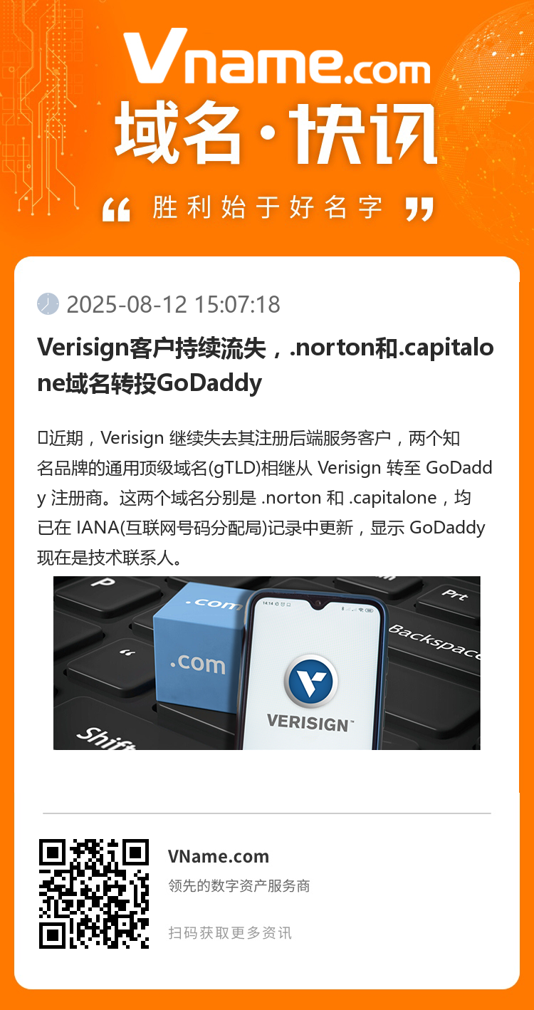 Verisign客戶持續(xù)流失，.norton和.capitalone域名轉(zhuǎn)投GoDaddy