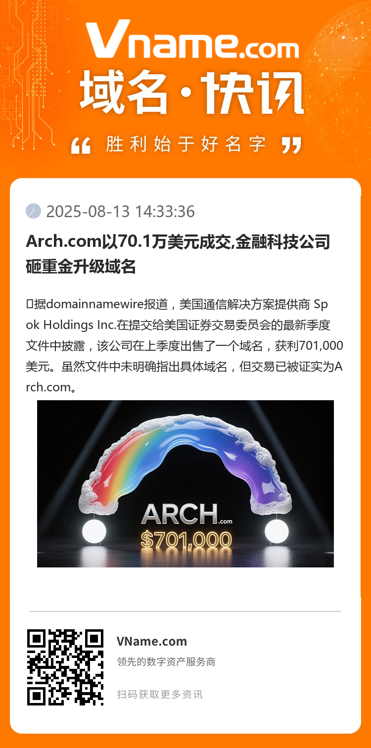 Arch.com以70.1萬(wàn)美元成交,金融科技公司砸重金升級(jí)域名