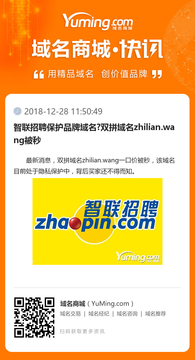 智聯招聘保護品牌域名?雙拼域名zhilian.wang被秒