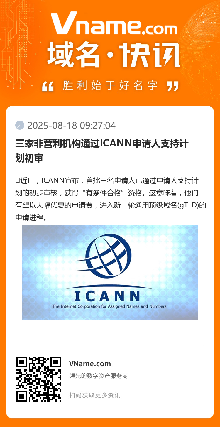 三家非營利機構通過ICANN申請人支持計劃初審