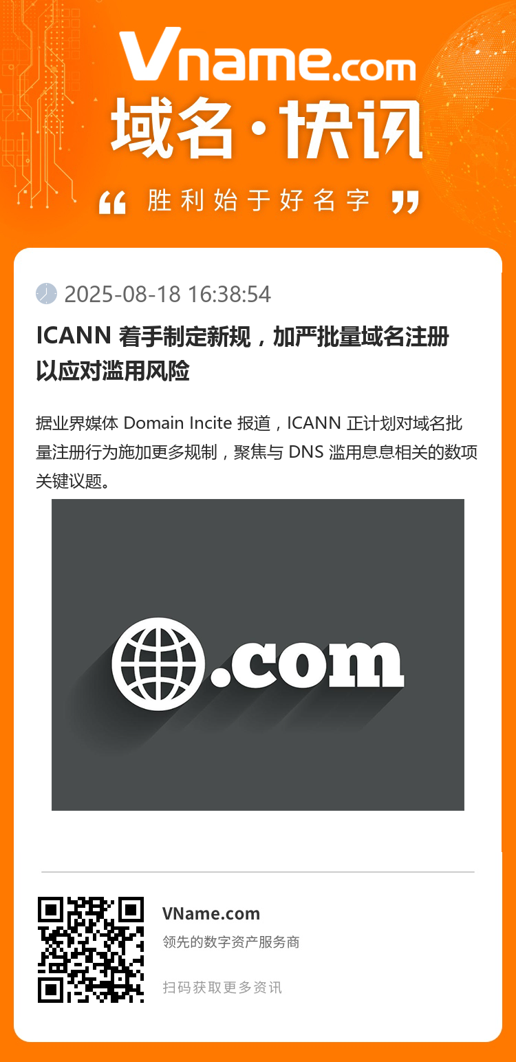 ICANN 著手制定新規，加嚴批量域名注冊以應對濫用風險