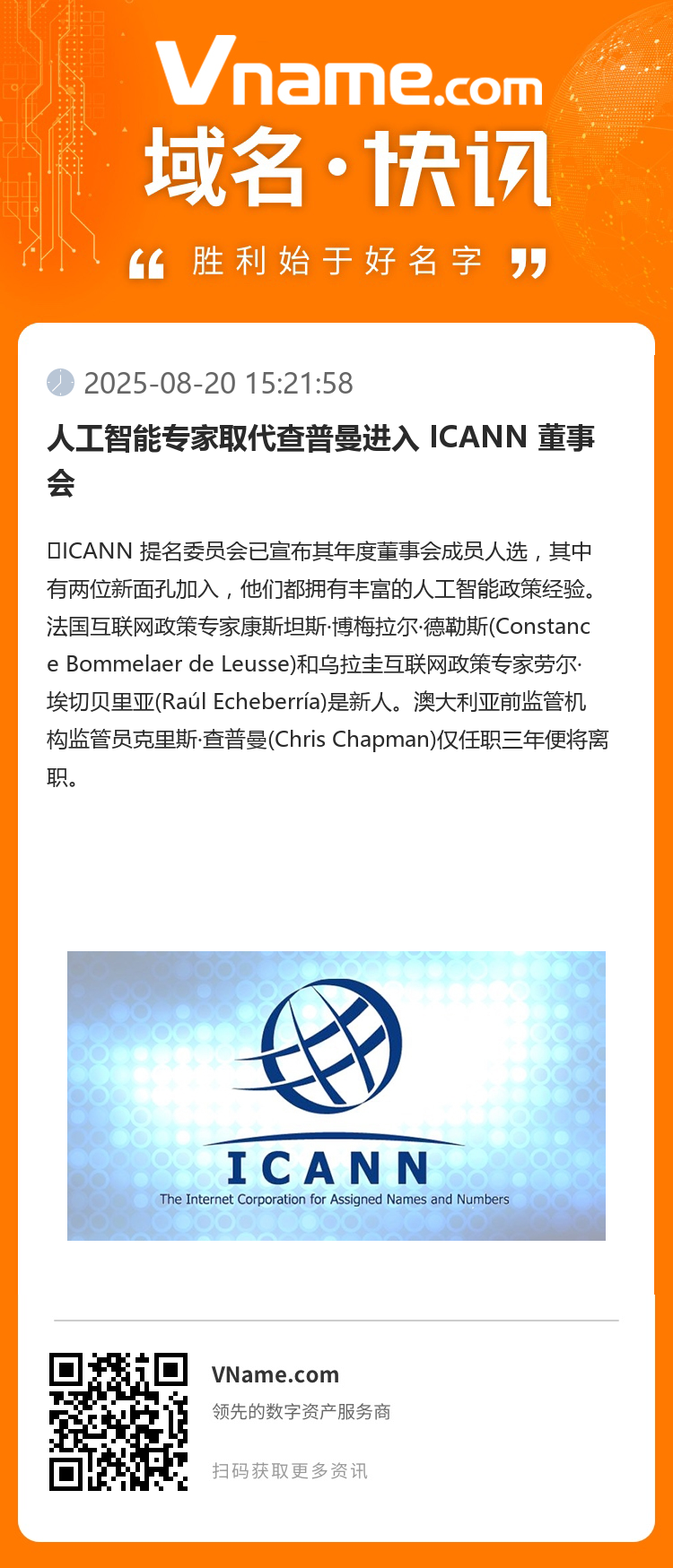 人工智能專家取代查普曼進入 ICANN 董事會