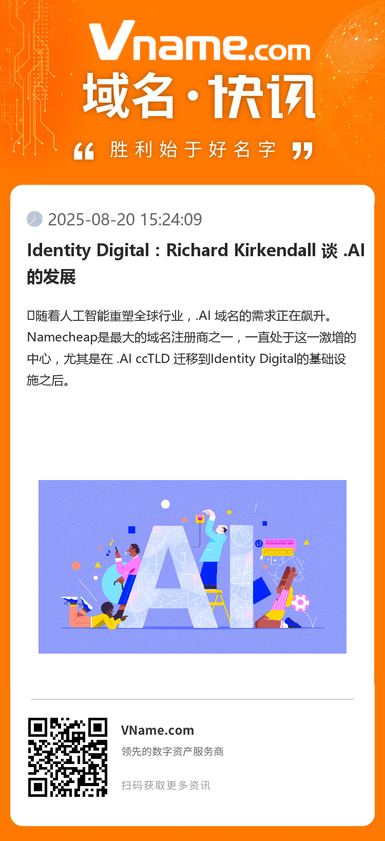 Identity Digital：Richard Kirkendall 談 .AI 的發展