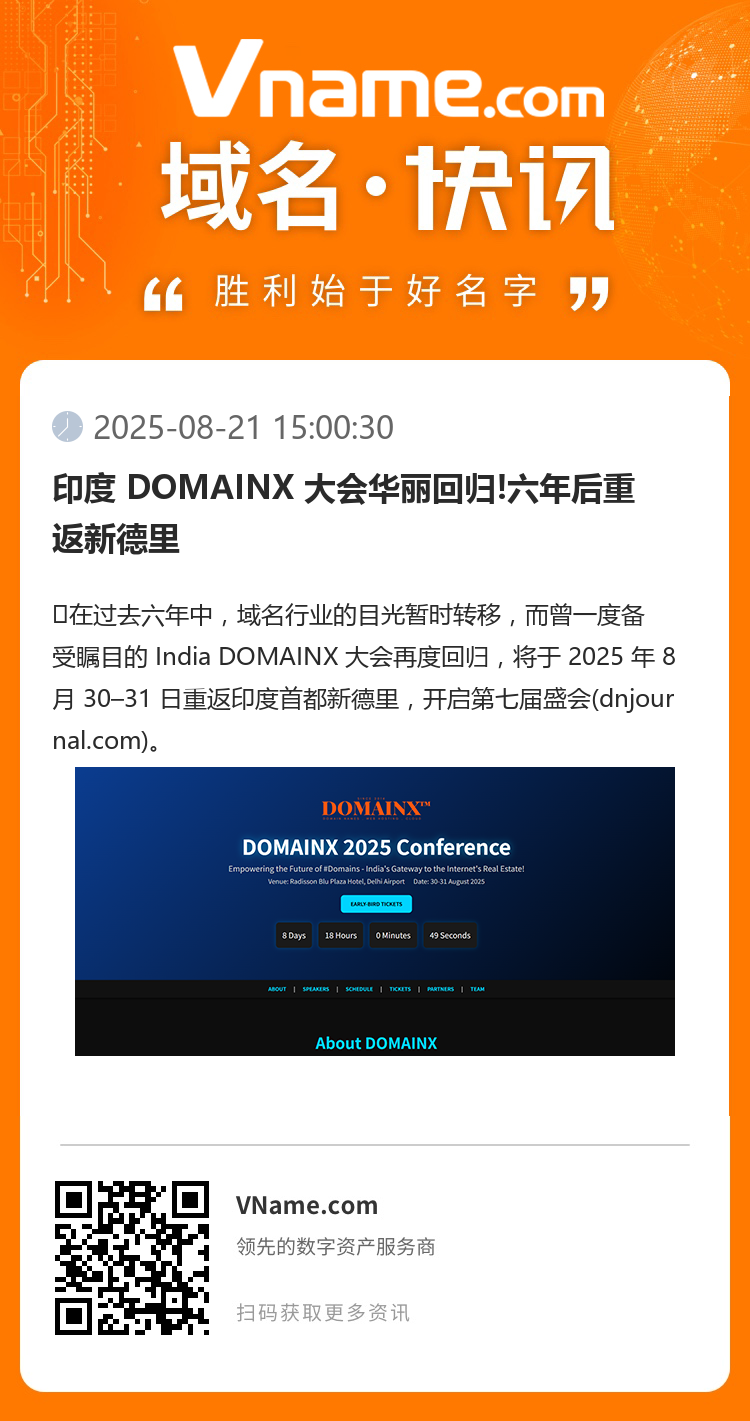 印度 DOMAINX 大會華麗回歸!六年后重返新德里