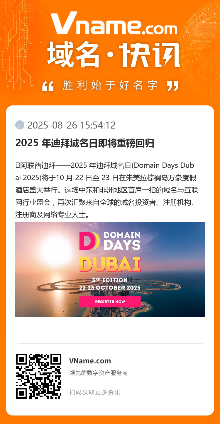 2025 年迪拜域名日即將重磅回歸