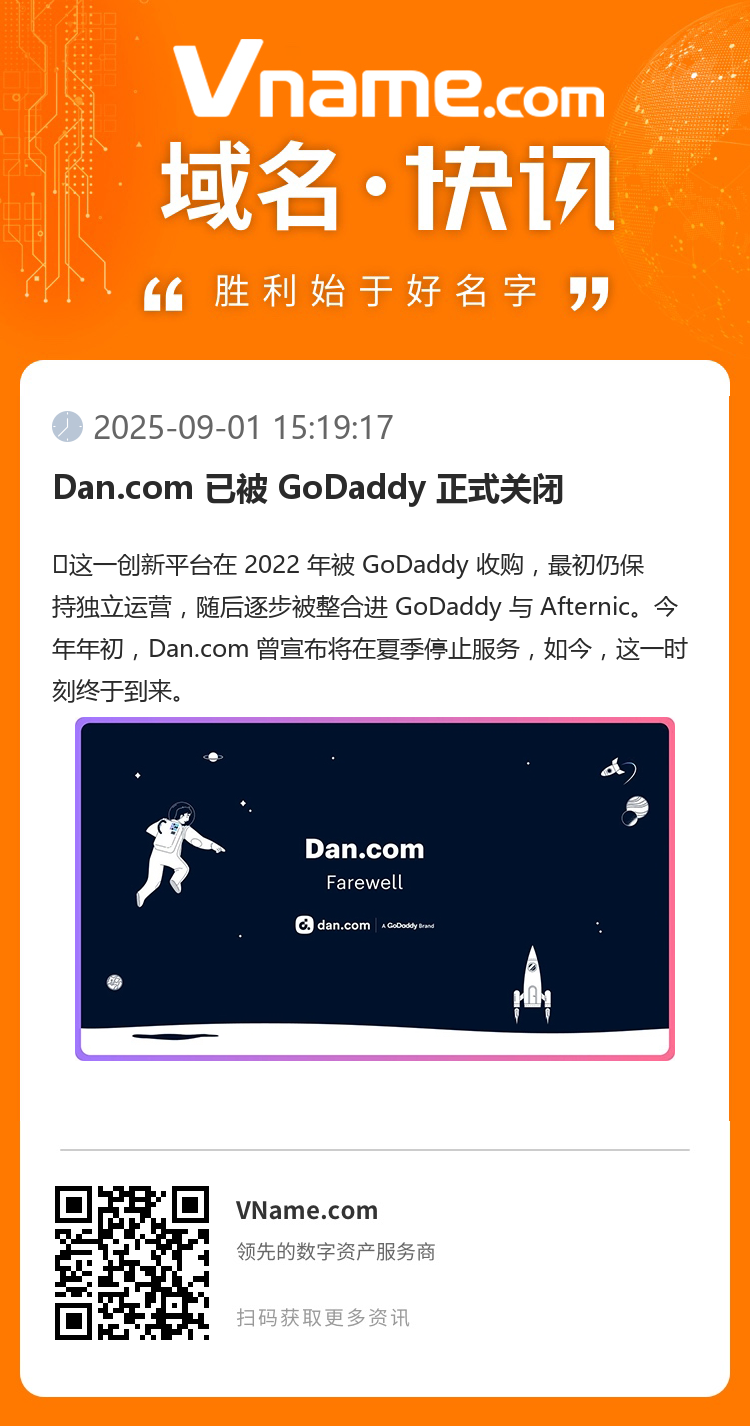 Dan.com 已被 GoDaddy 正式關(guān)閉
