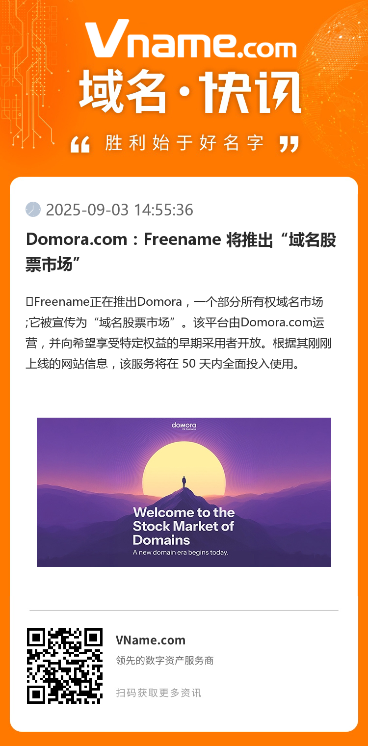 Domora.com：Freename 將推出“域名股票市場”