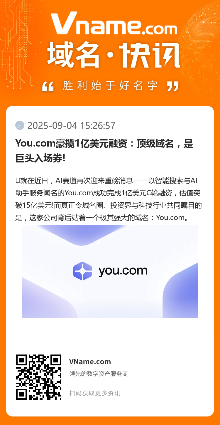 You.com豪攬1億美元融資：頂級域名，是巨頭入場券!