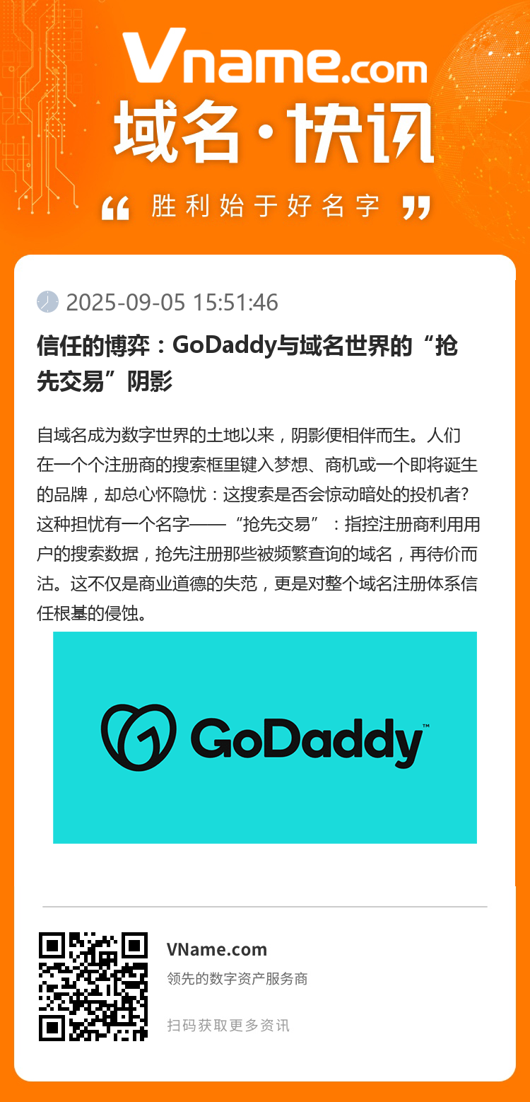 信任的博弈：GoDaddy與域名世界的“搶先交易”陰影
