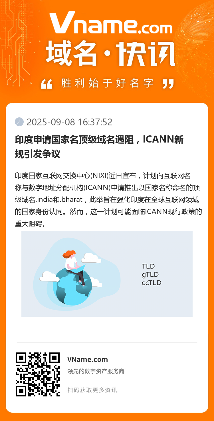 印度申請國家名頂級域名遇阻，ICANN新規引發爭議