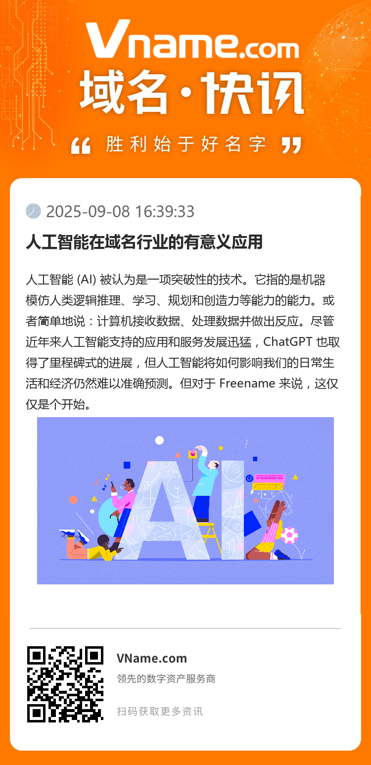 人工智能在域名行業的有意義應用