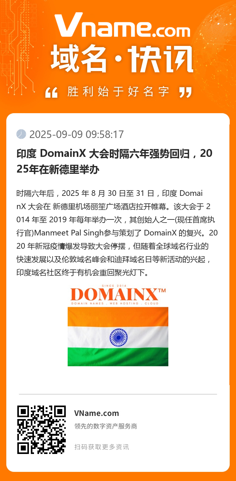 印度 DomainX 大會(huì)時(shí)隔六年強(qiáng)勢(shì)回歸，2025年在新德里舉辦