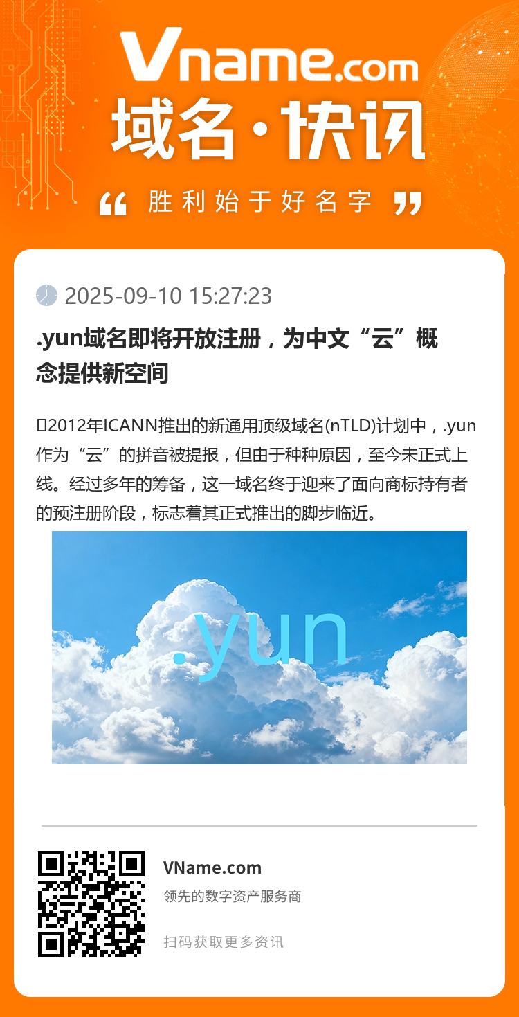 .yun域名即將開(kāi)放注冊(cè)，為中文“云”概念提供新空間