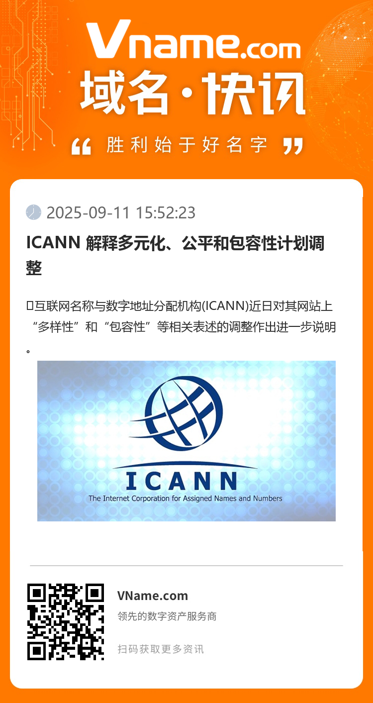 ICANN 解釋多元化、公平和包容性計劃調整