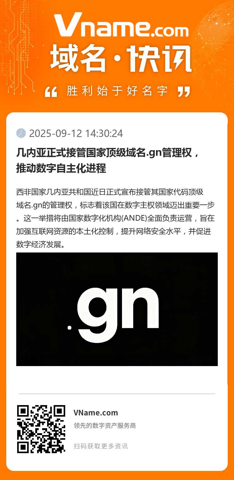 幾內(nèi)亞正式接管國家頂級域名.gn管理權(quán)，推動數(shù)字自主化進程