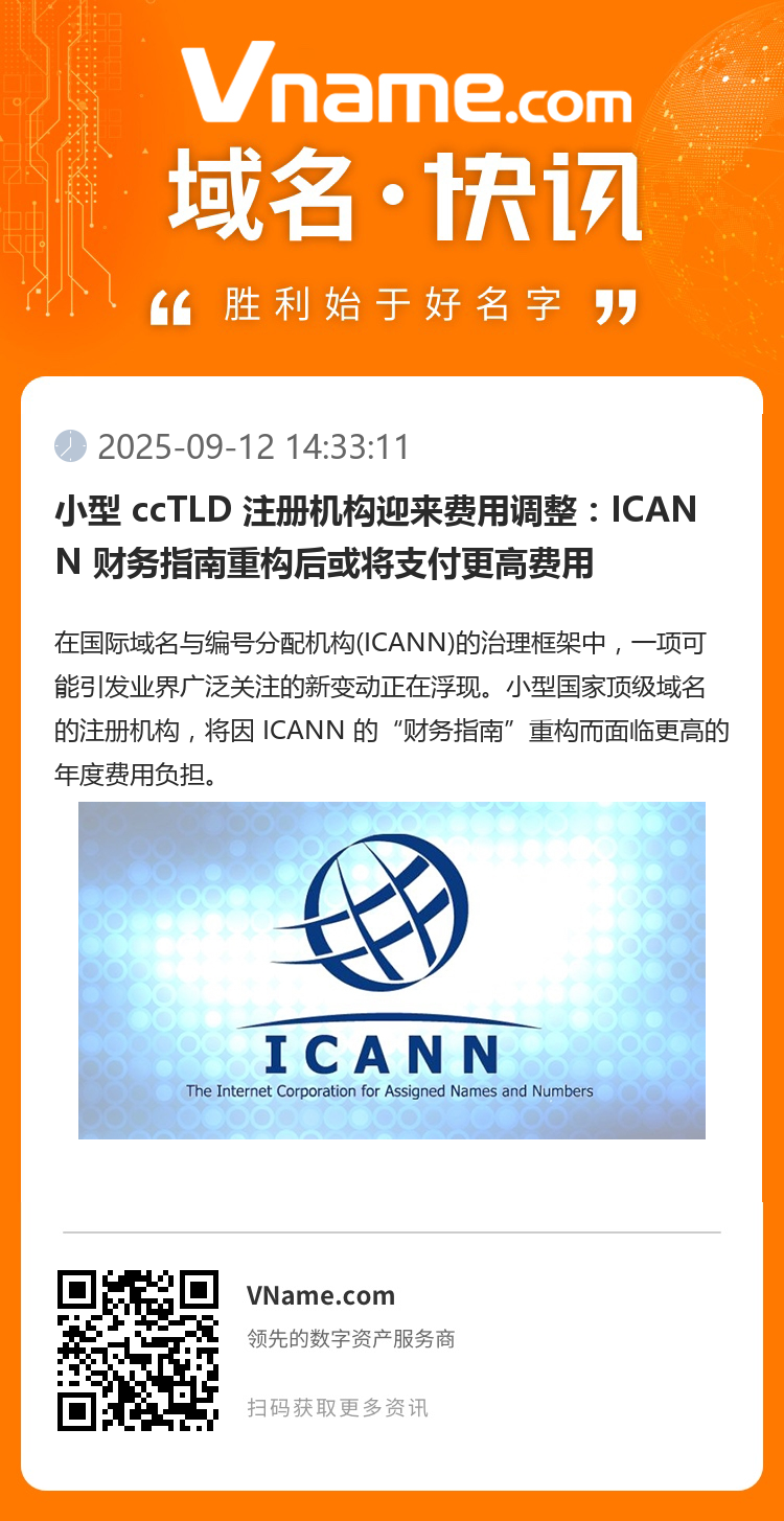 小型 ccTLD 注冊機構迎來費用調整：ICANN 財務指南重構后或將支付更高費用