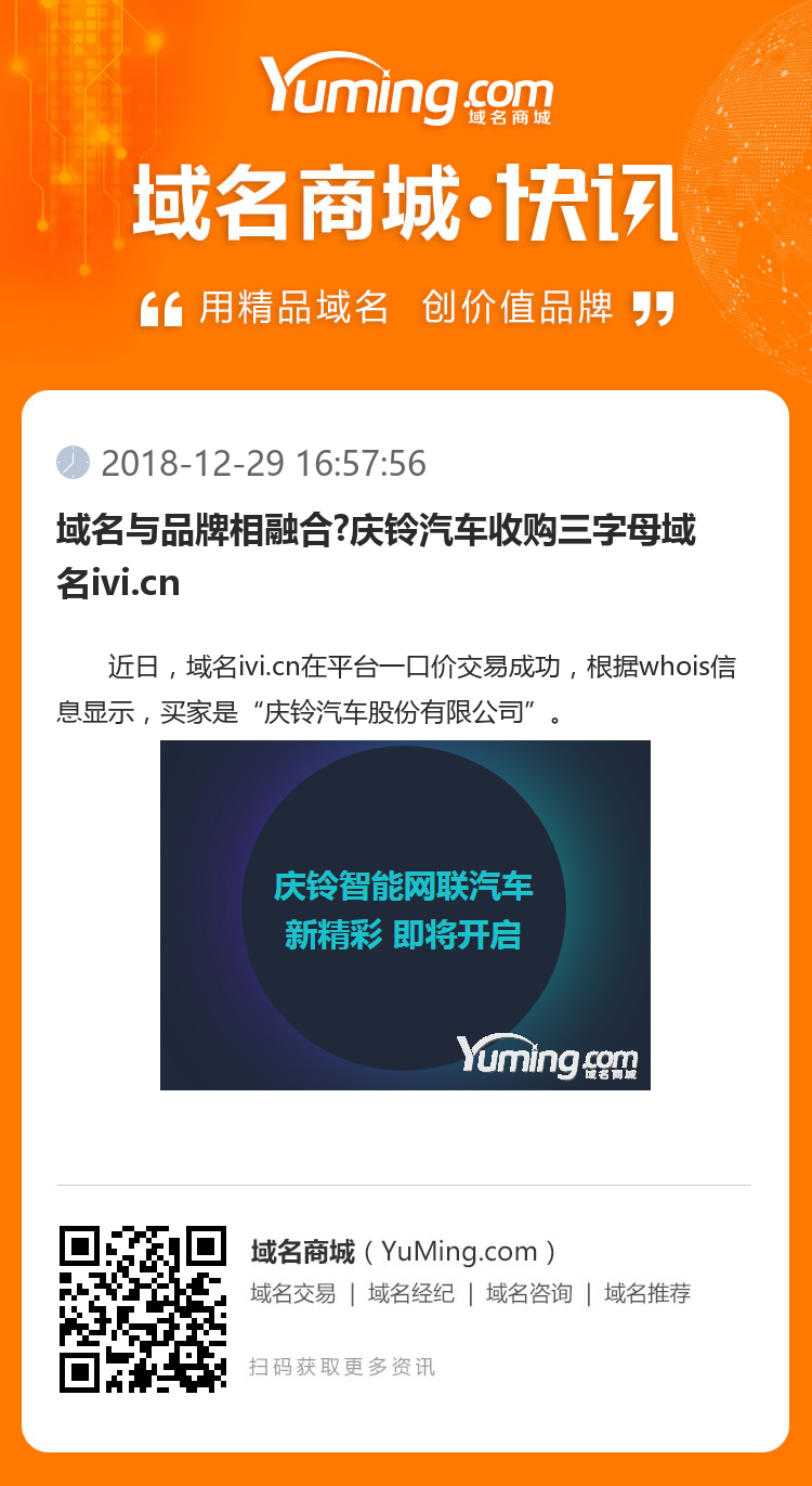 域名與品牌相融合?慶鈴汽車收購三字母域名ivi.cn