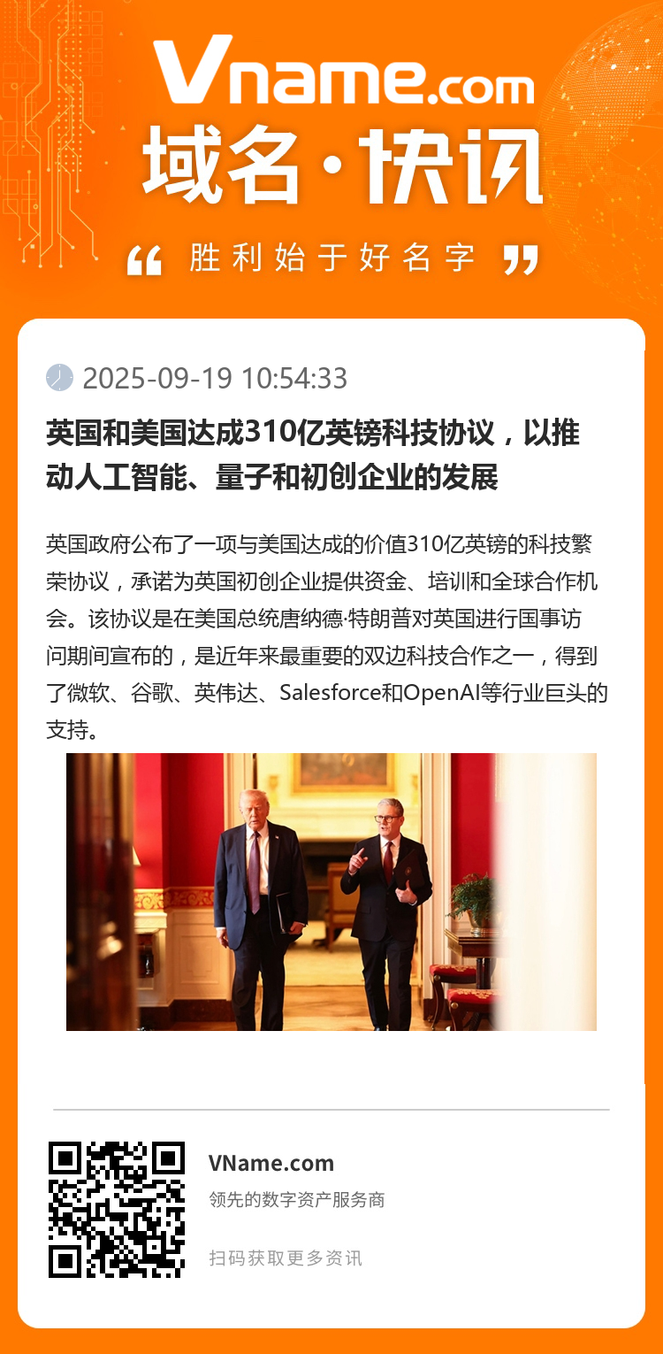 英國和美國達成310億英鎊科技協(xié)議，以推動人工智能、量子和初創(chuàng)企業(yè)的發(fā)展